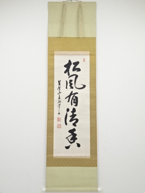 黄檗宗萬福寺弘道弘久筆　「松風有清香」一行書　肉筆紙本掛軸（共箱）